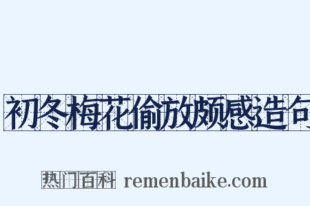 初冬梅花偷放颇感造句是什么意思的图片